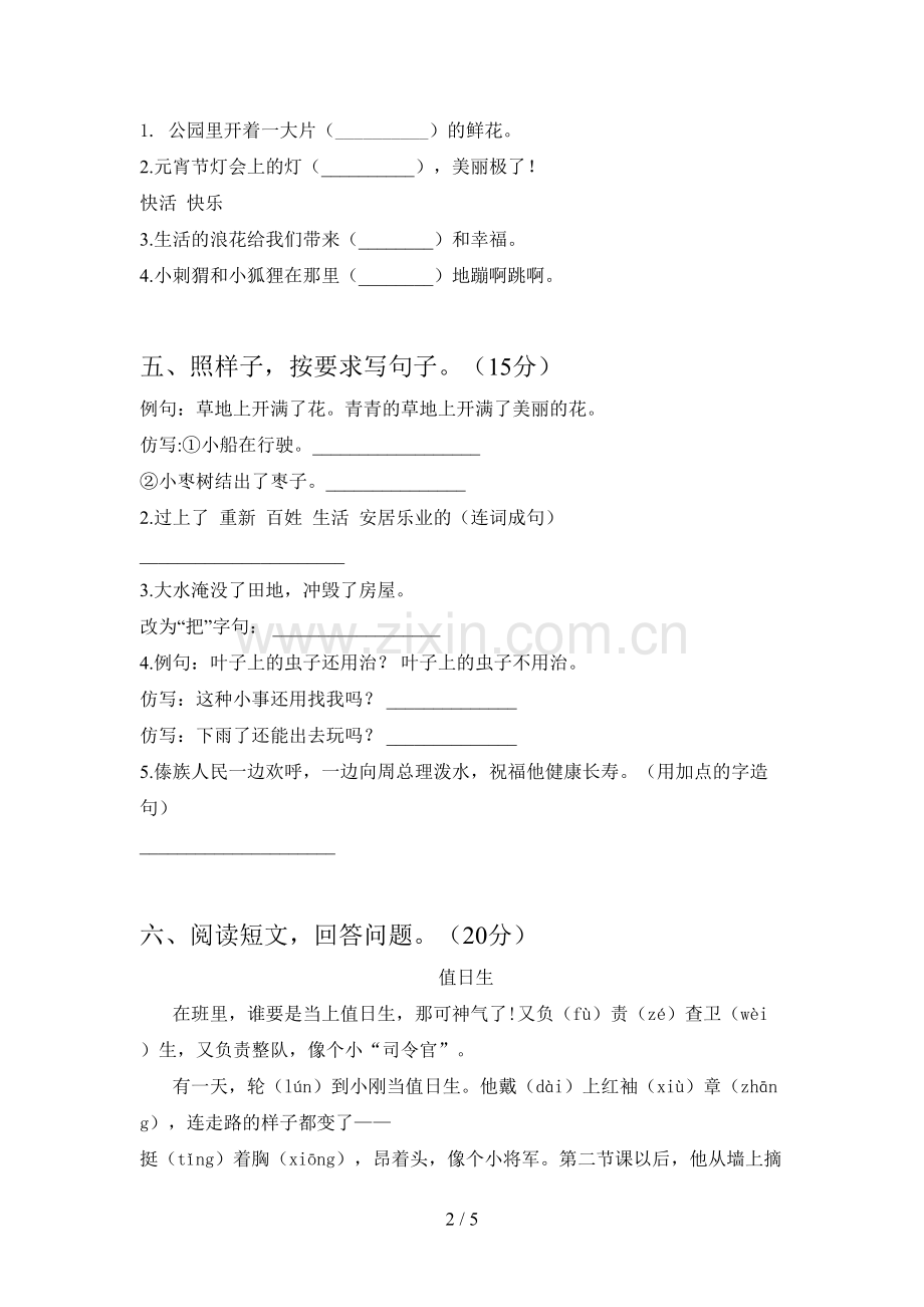 新部编版二年级语文下册第三次月考试卷及答案(汇编).doc_第2页