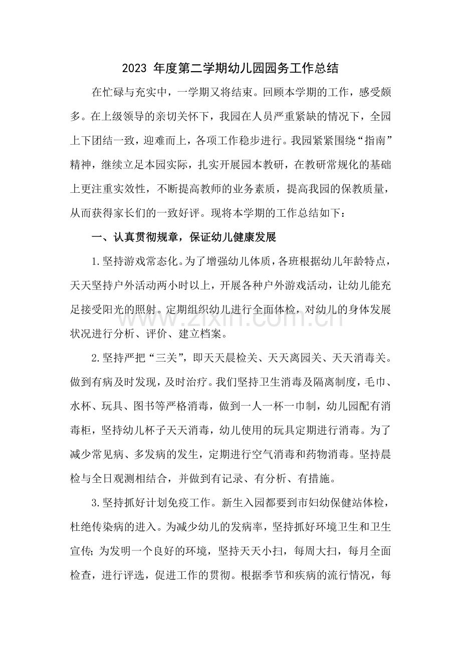 幼儿园园务工作总结.doc_第1页