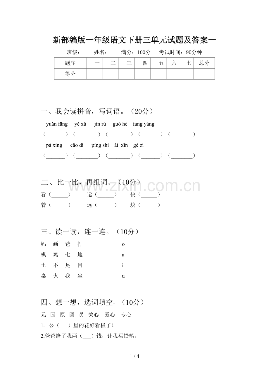 新部编版一年级语文下册三单元试题及答案一.doc_第1页