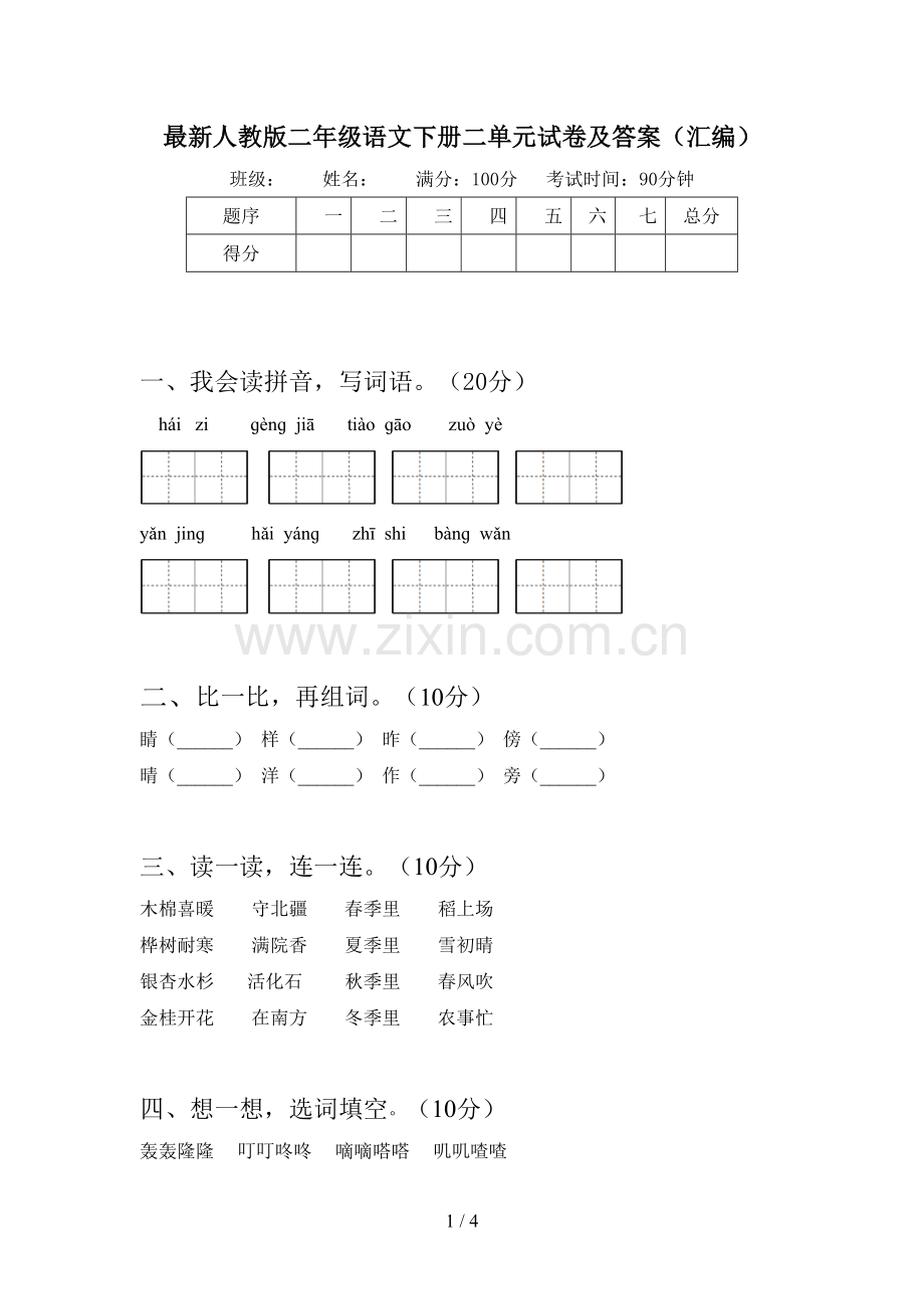 人教版二年级语文下册二单元试卷及答案(汇编).doc_第1页