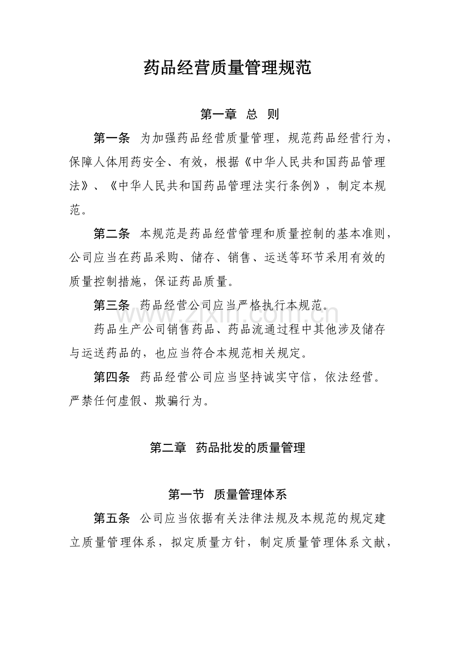 新版GSP质量管理规范.docx_第1页