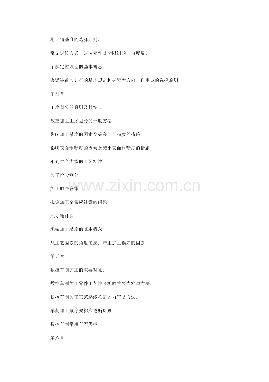 数控加工工艺课程重点答疑.doc_第2页