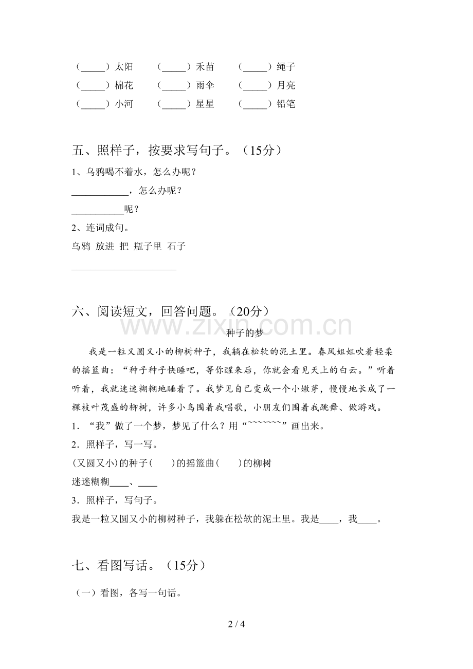 部编版一年级语文下册第二次月考试题及答案(下载).doc_第2页