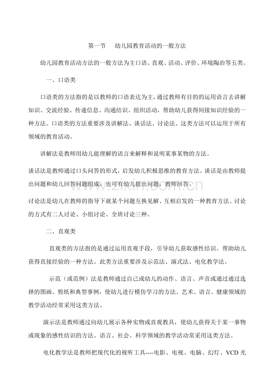 幼儿园教育活动的一般方法.doc_第1页