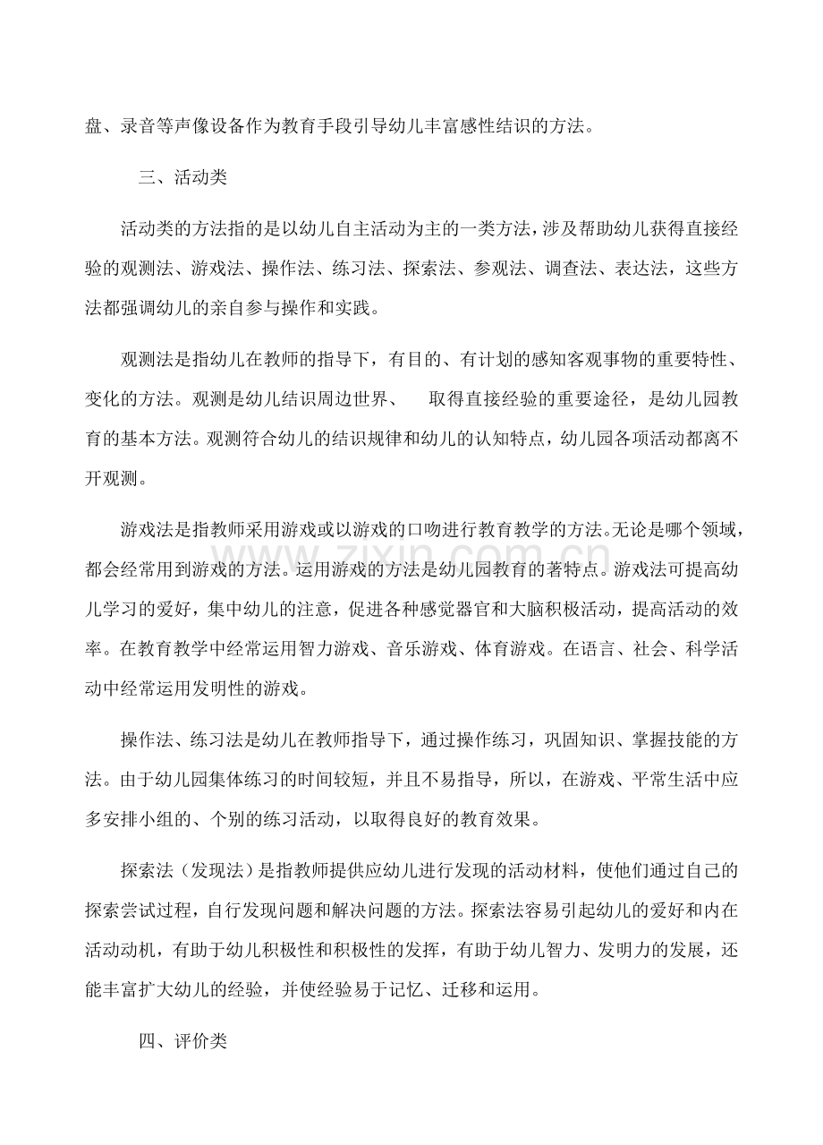 幼儿园教育活动的一般方法.doc_第2页