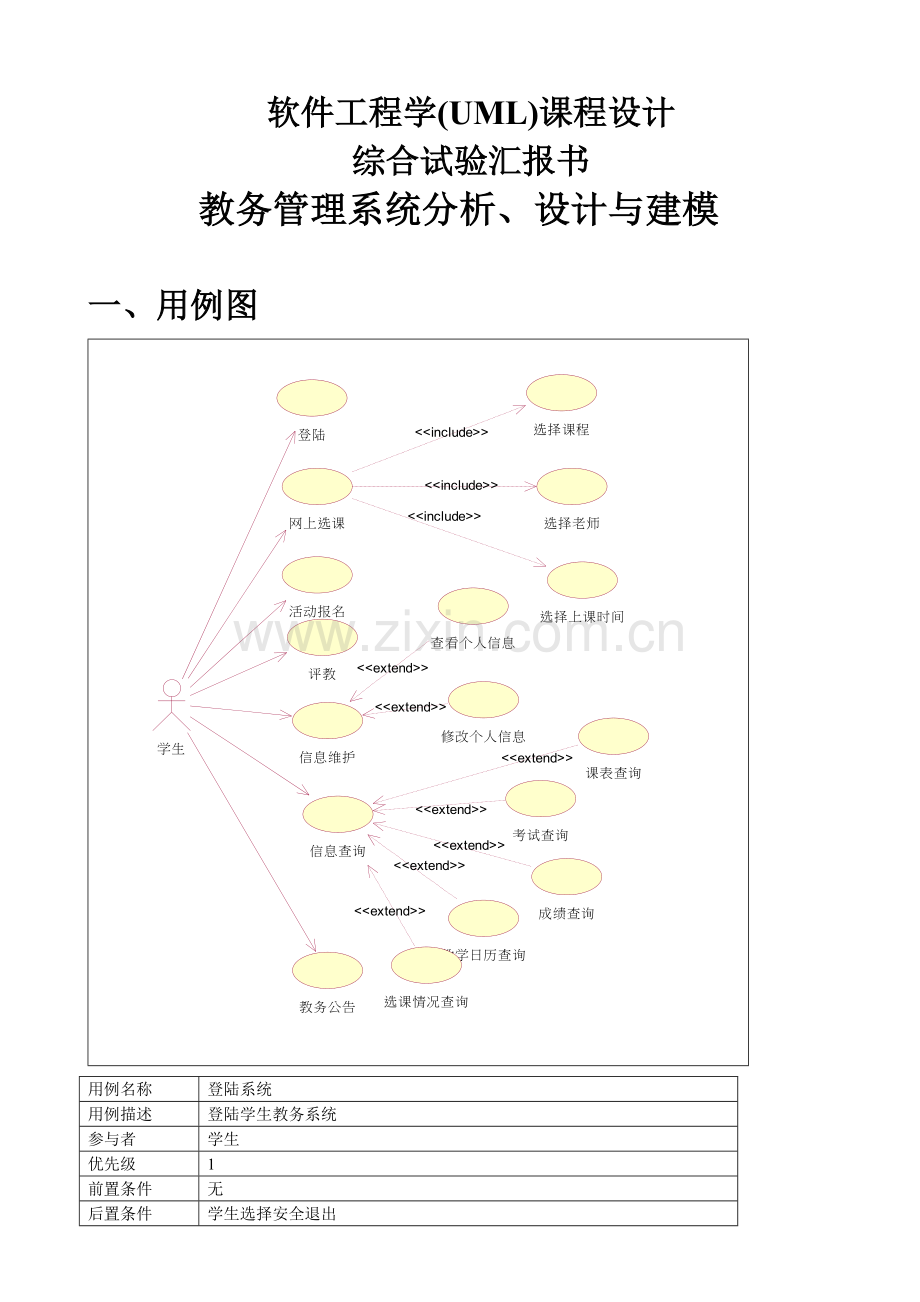 教务管理系统分析设计与建模.doc_第1页