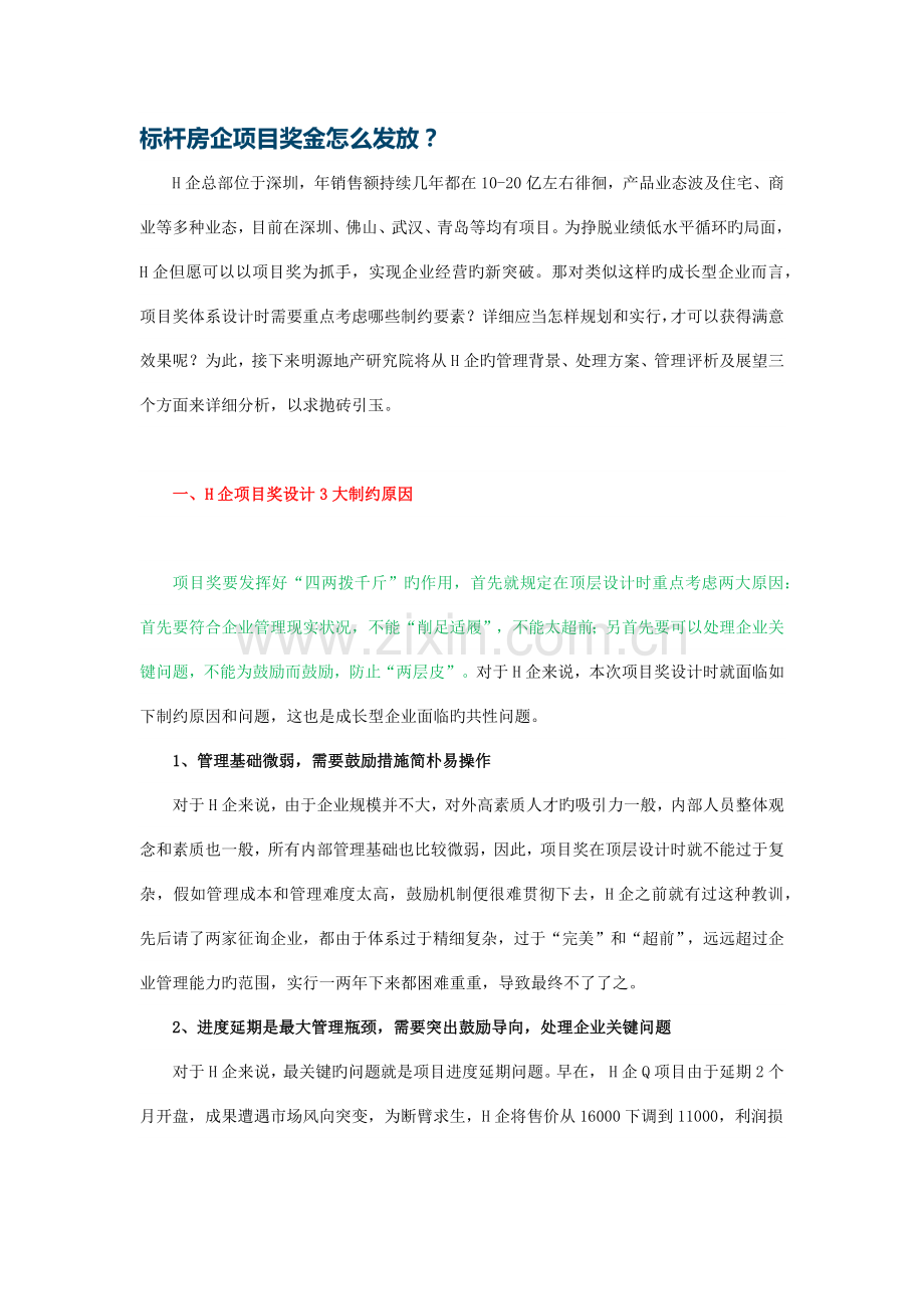 标杆房企项目奖金怎么发放.docx_第1页