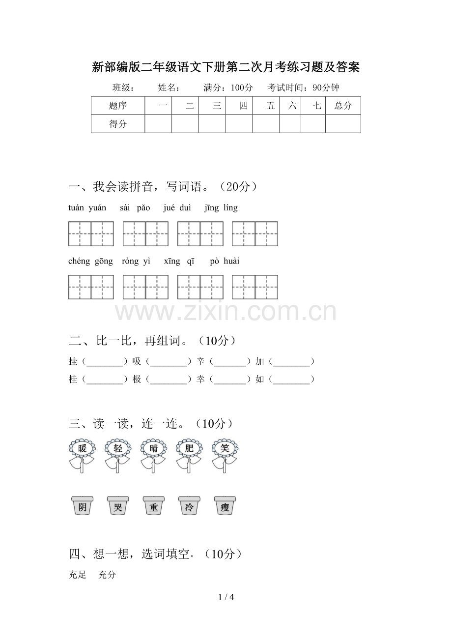 新部编版二年级语文下册第二次月考练习题及答案.doc_第1页