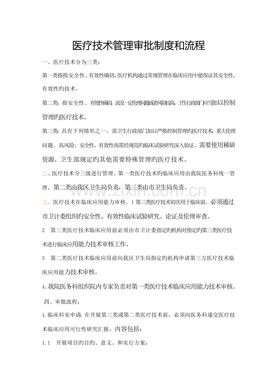 医疗技术管理审批制度和流程.doc_第1页