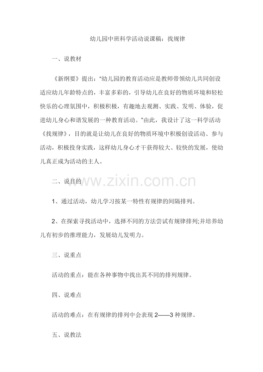 幼儿园中班科学活动说课稿找规律.doc_第1页