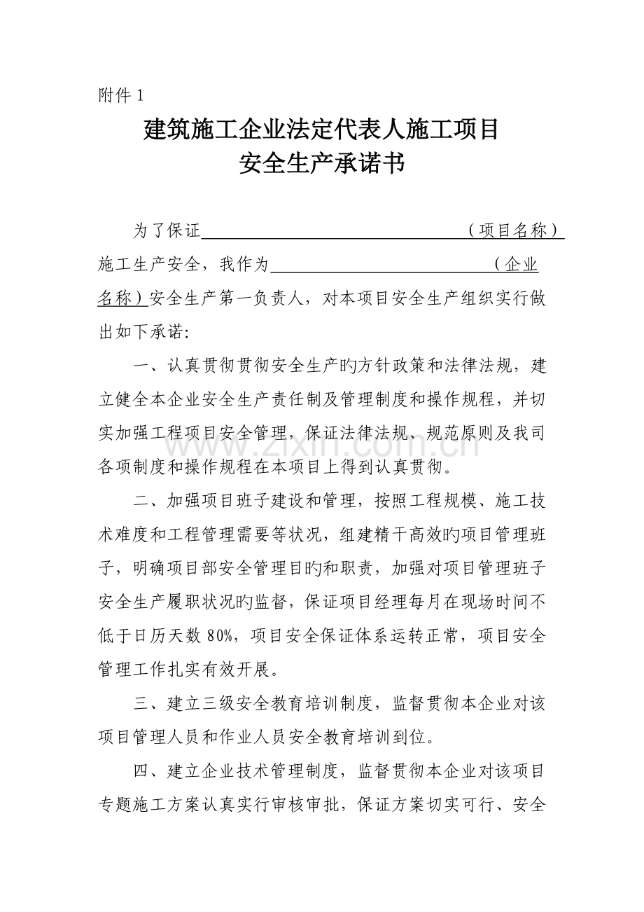 施工企业法人项目经理安全承诺书.doc_第1页