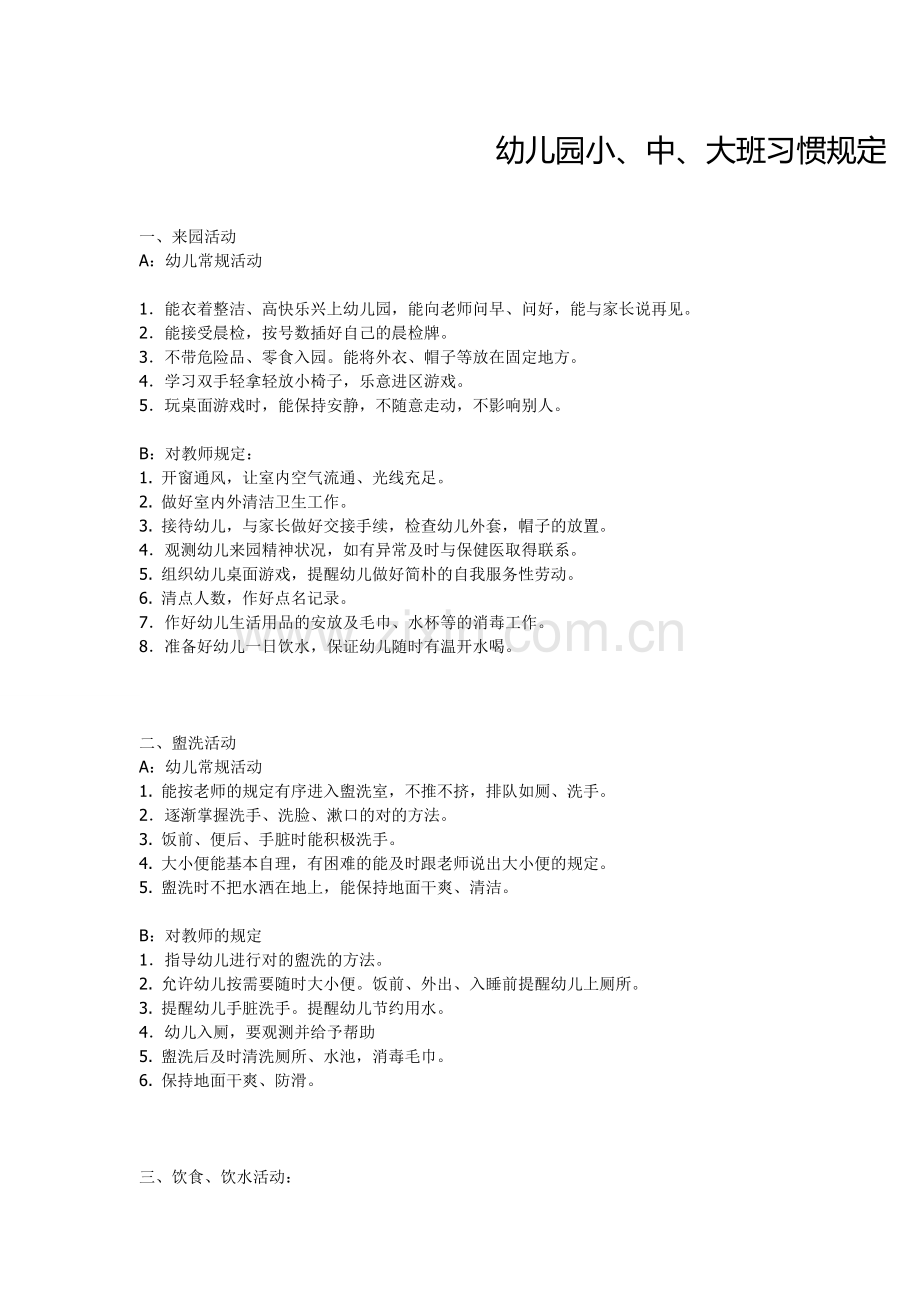慧泉教育幼儿园小中大班习惯要求.doc_第1页