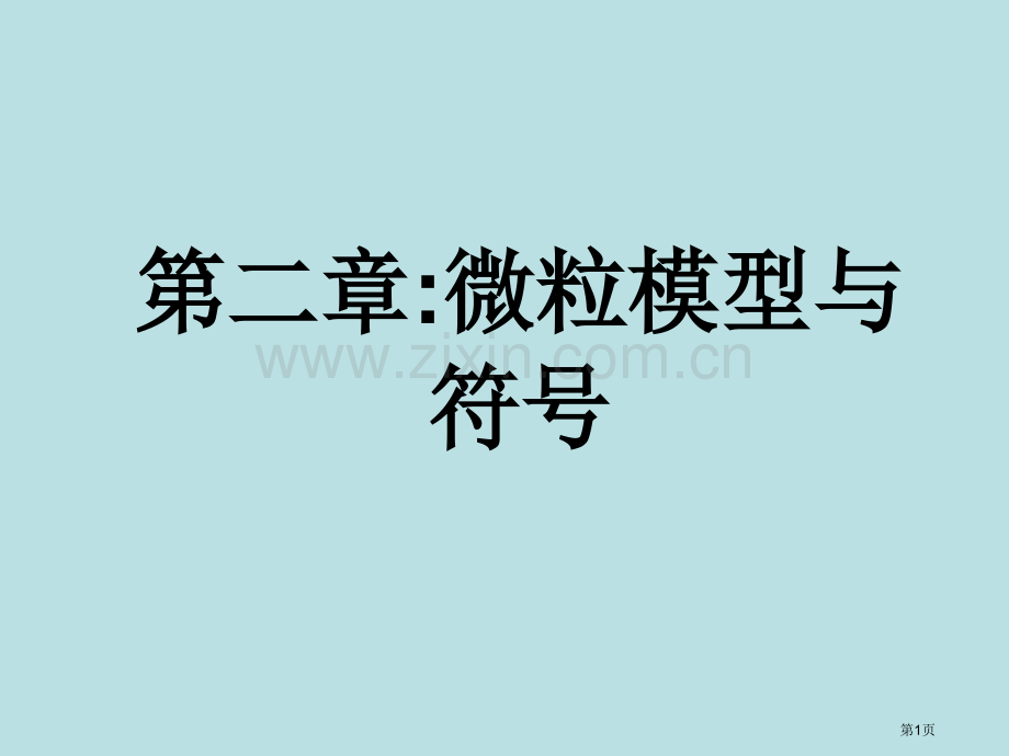 浙教版八年级下册科学微粒的模型与符号复习94张公开课获奖课件.pptx_第1页