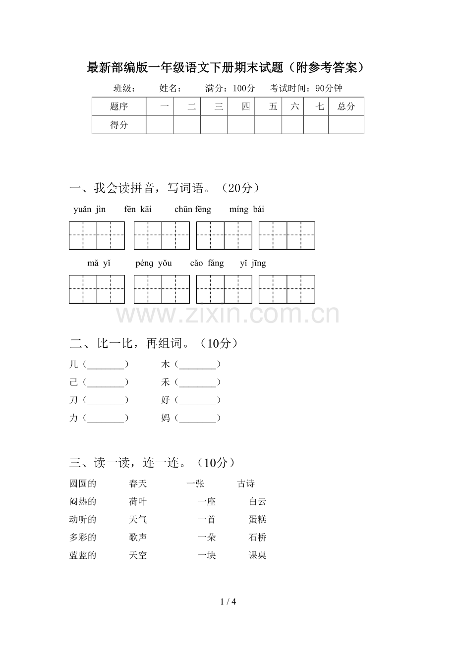部编版一年级语文下册期末试题(附参考答案).doc_第1页