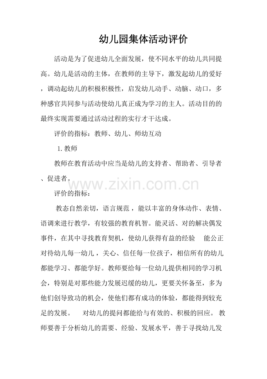 幼儿园集体活动评价马洋洋.doc_第1页