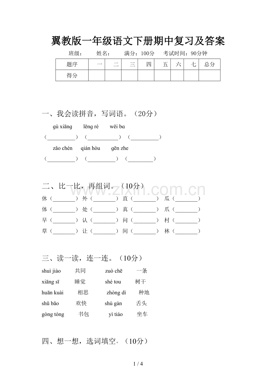 翼教版一年级语文下册期中复习及答案.doc_第1页