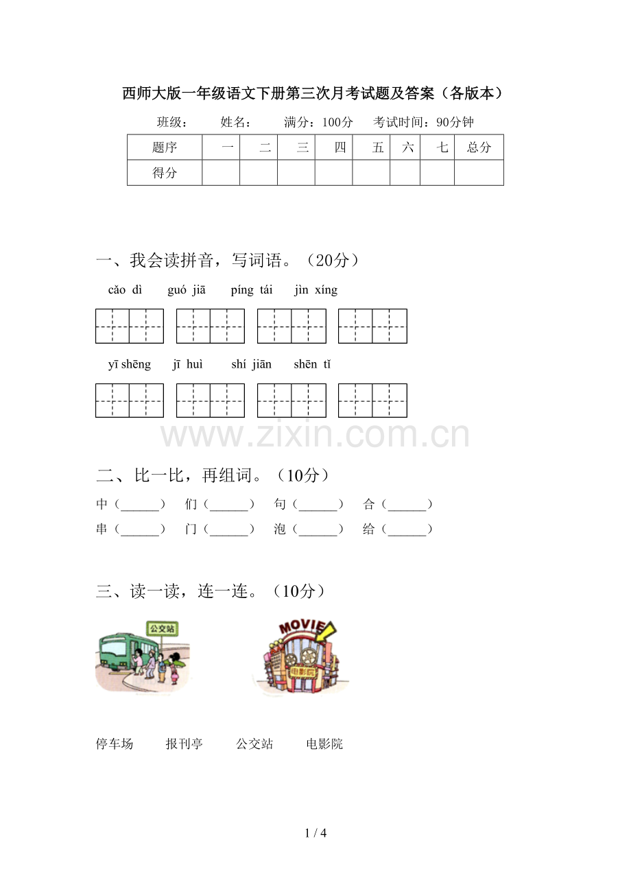 西师大版一年级语文下册第三次月考试题及答案(各版本).doc_第1页