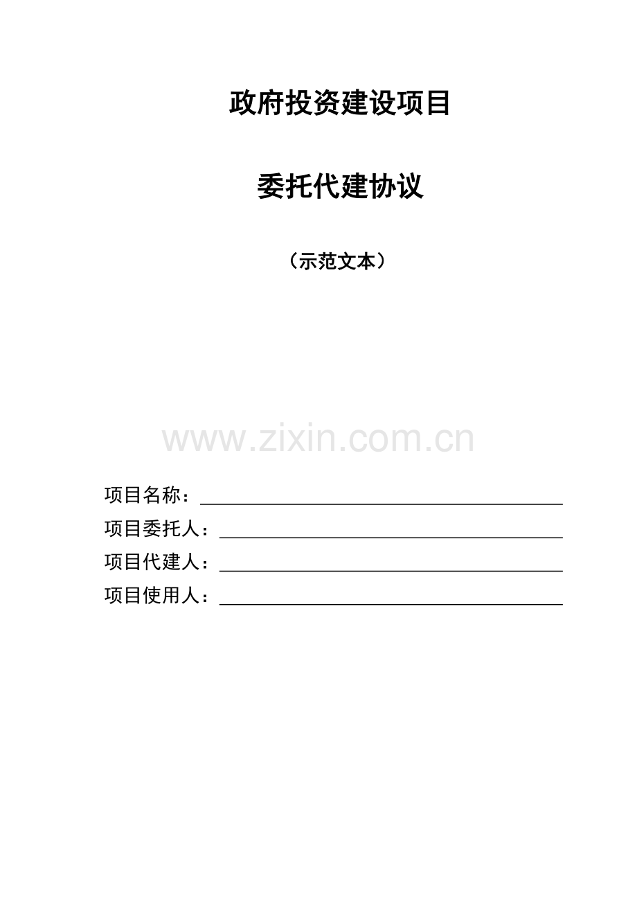 委托代建合同示范文本.doc_第1页