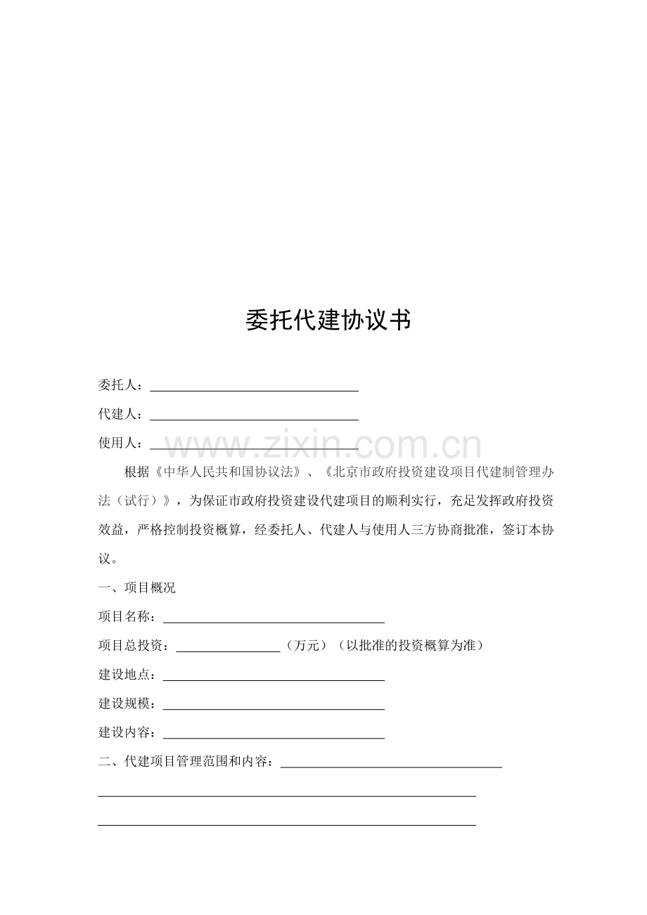 委托代建合同示范文本.doc_第2页