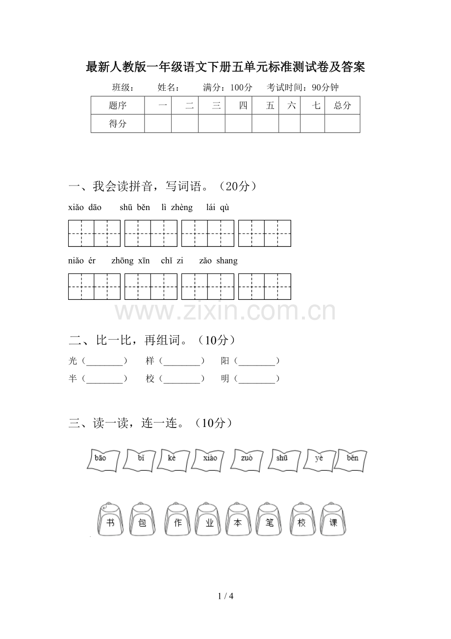 人教版一年级语文下册五单元标准测试卷及答案.doc_第1页