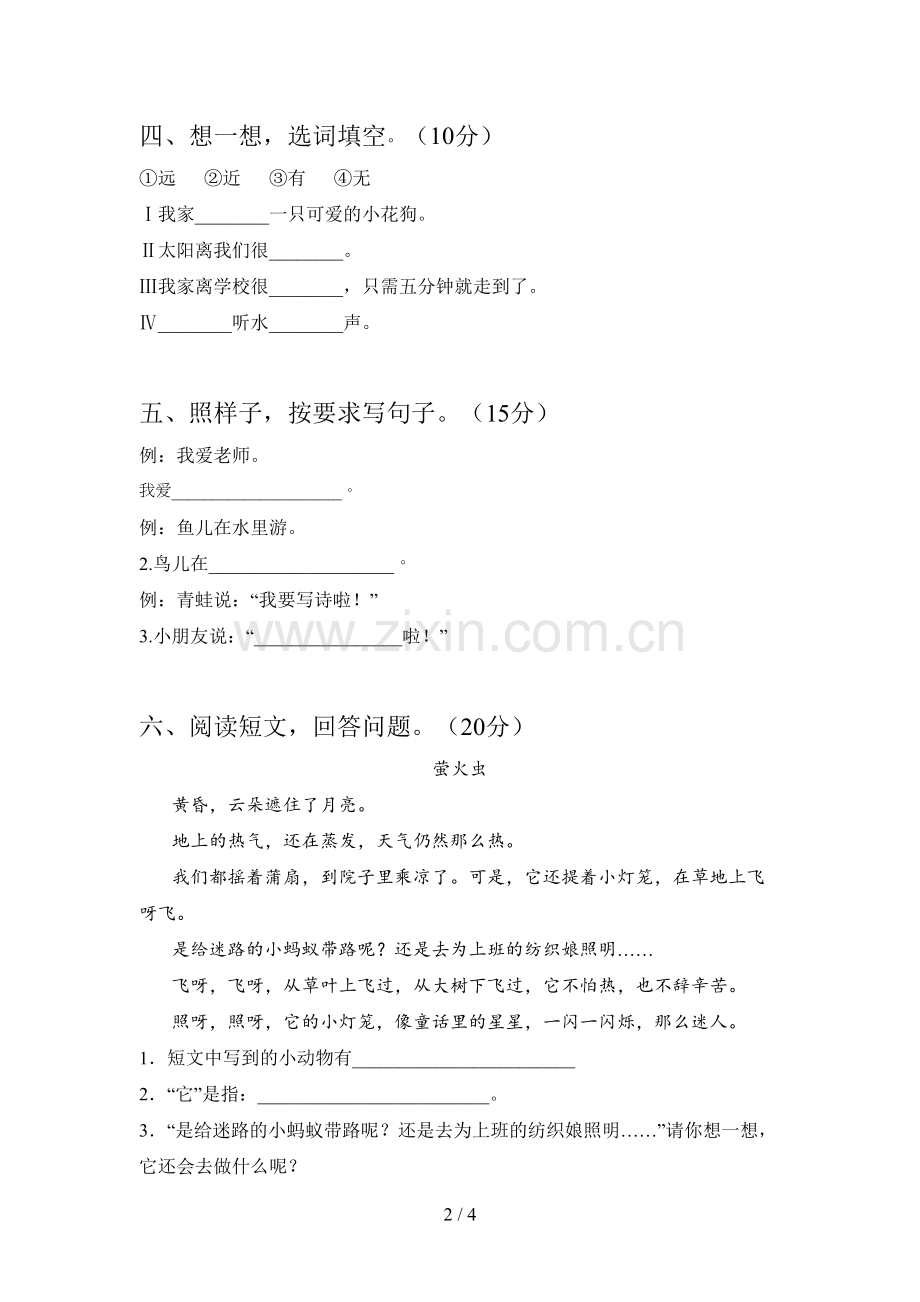人教版一年级语文下册五单元标准测试卷及答案.doc_第2页