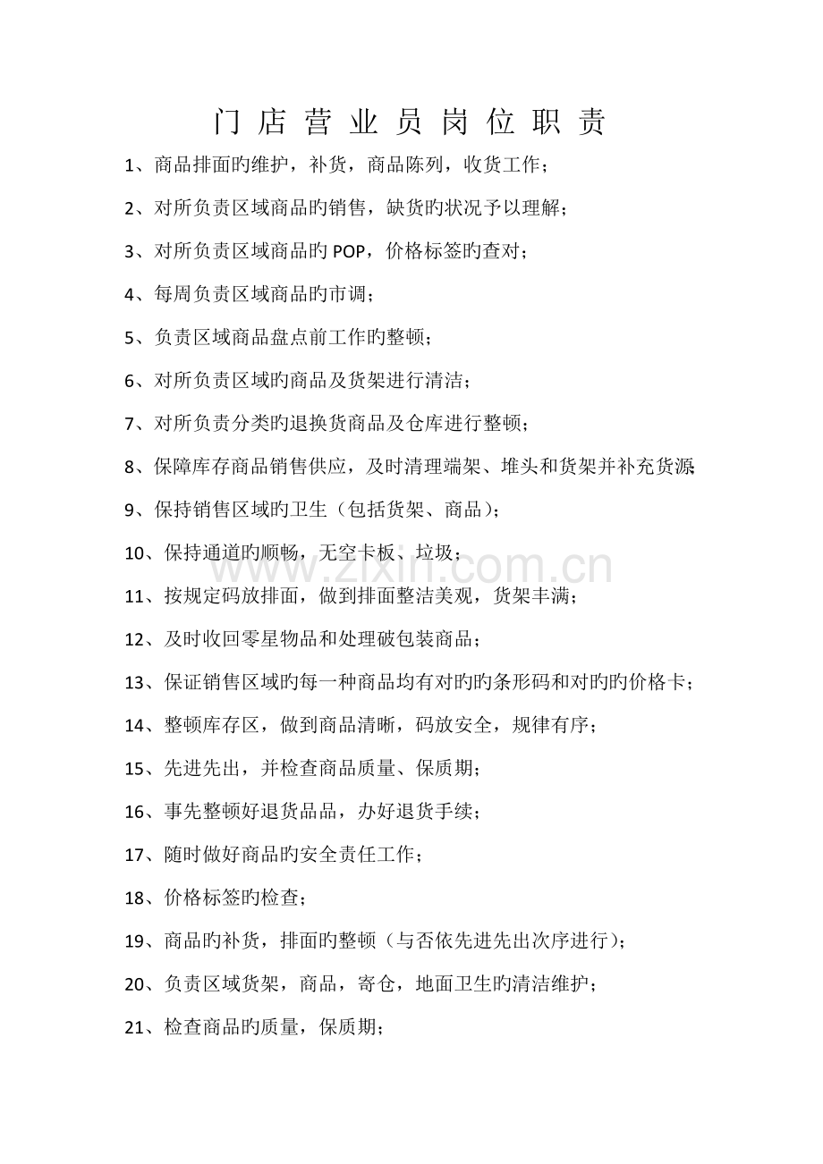 门店营业员岗位职责.docx_第1页