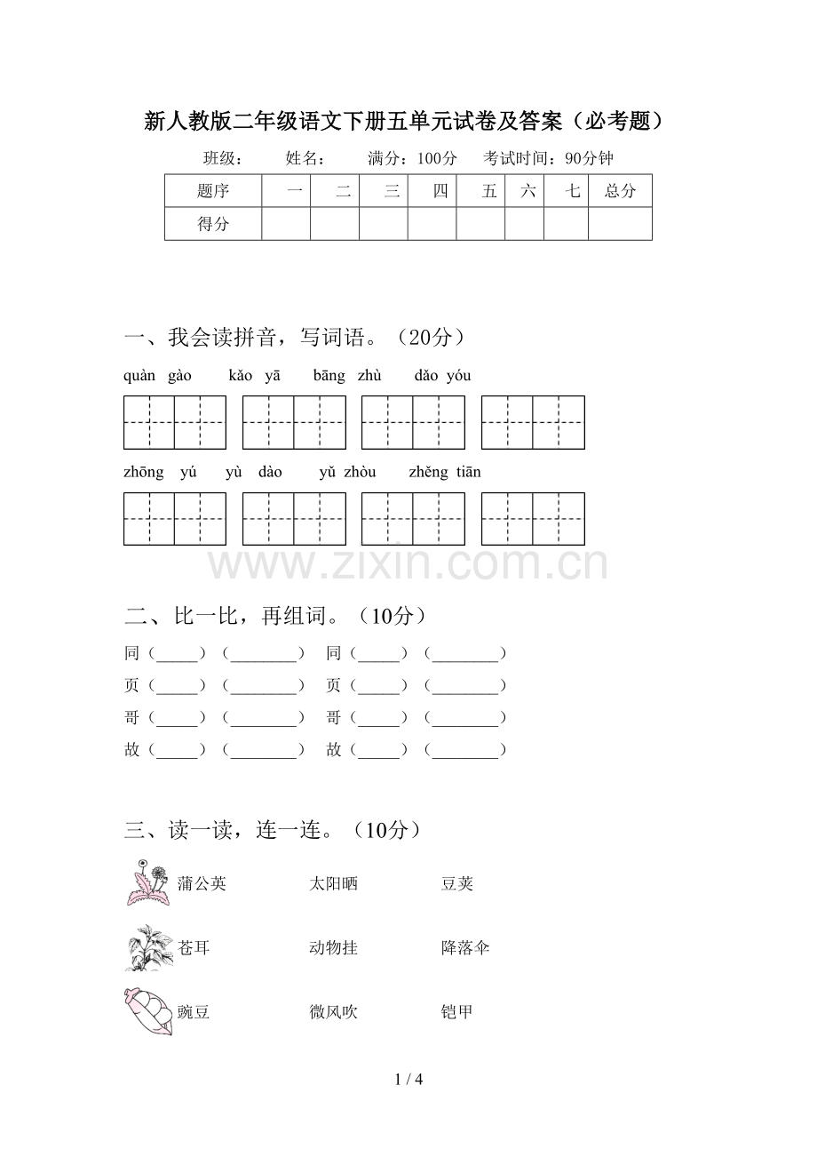 新人教版二年级语文下册五单元试卷及答案(必考题).doc_第1页