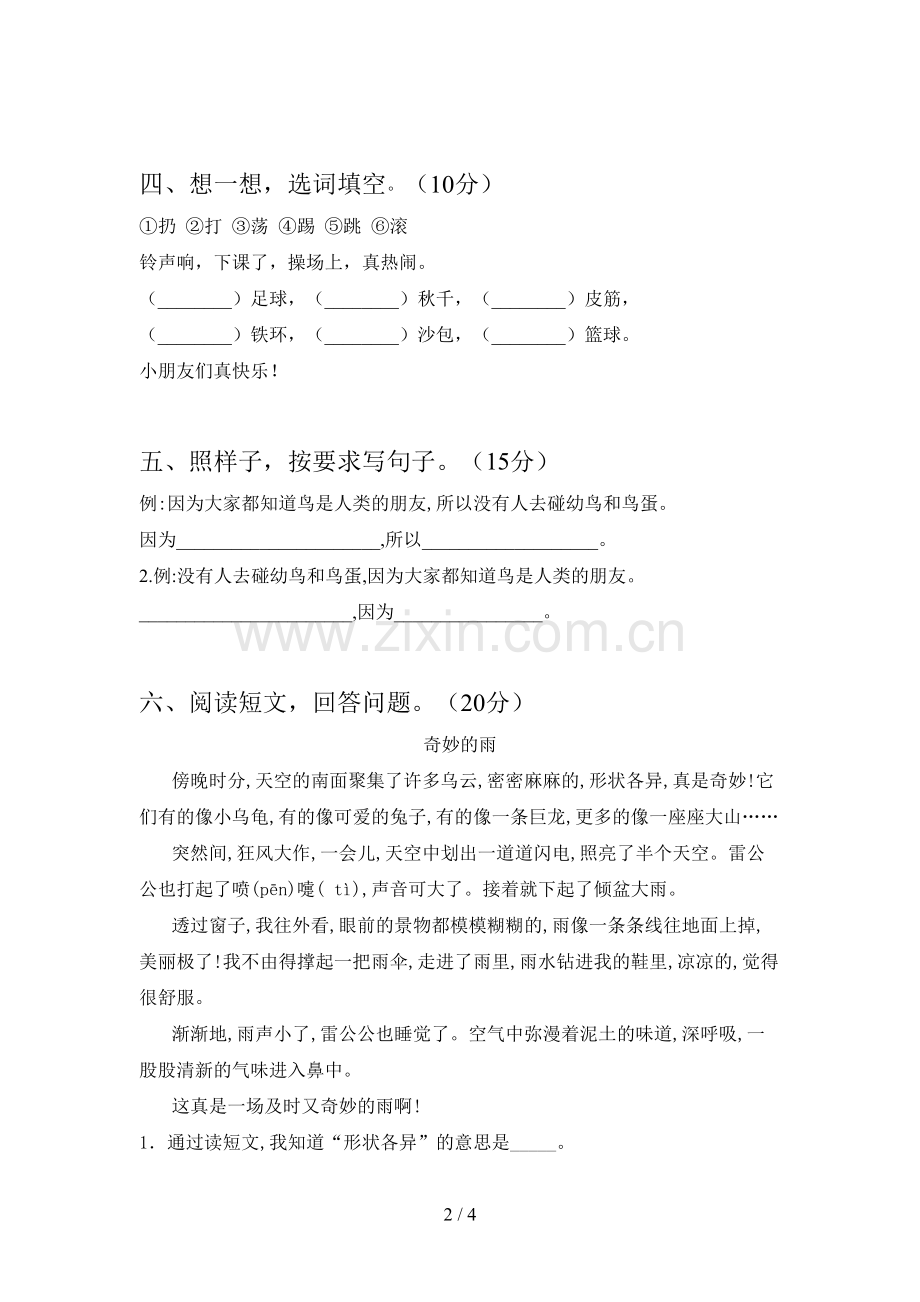 新人教版二年级语文下册五单元试卷及答案(必考题).doc_第2页