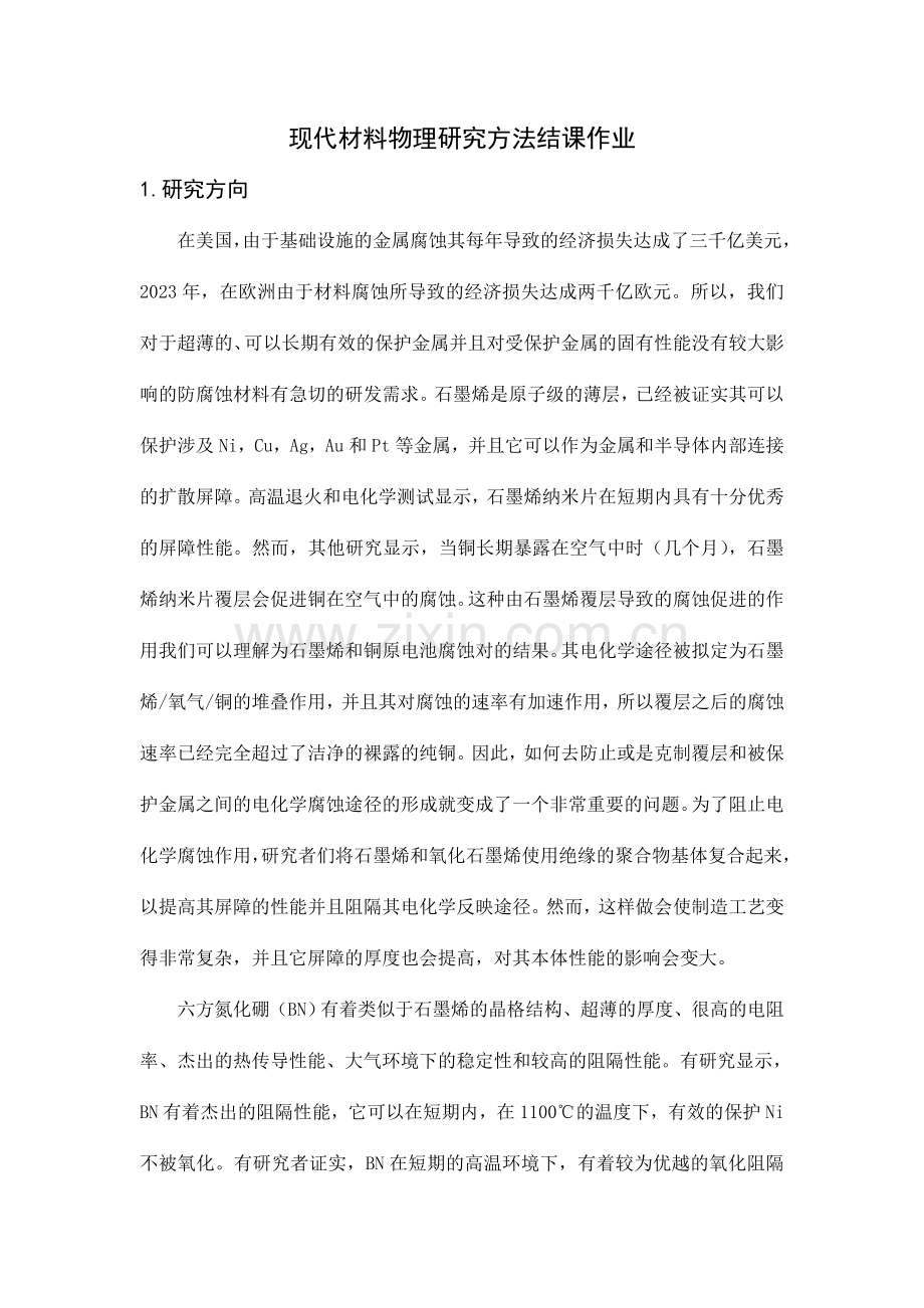 现代材料物理研究方法结课作业.doc_第1页