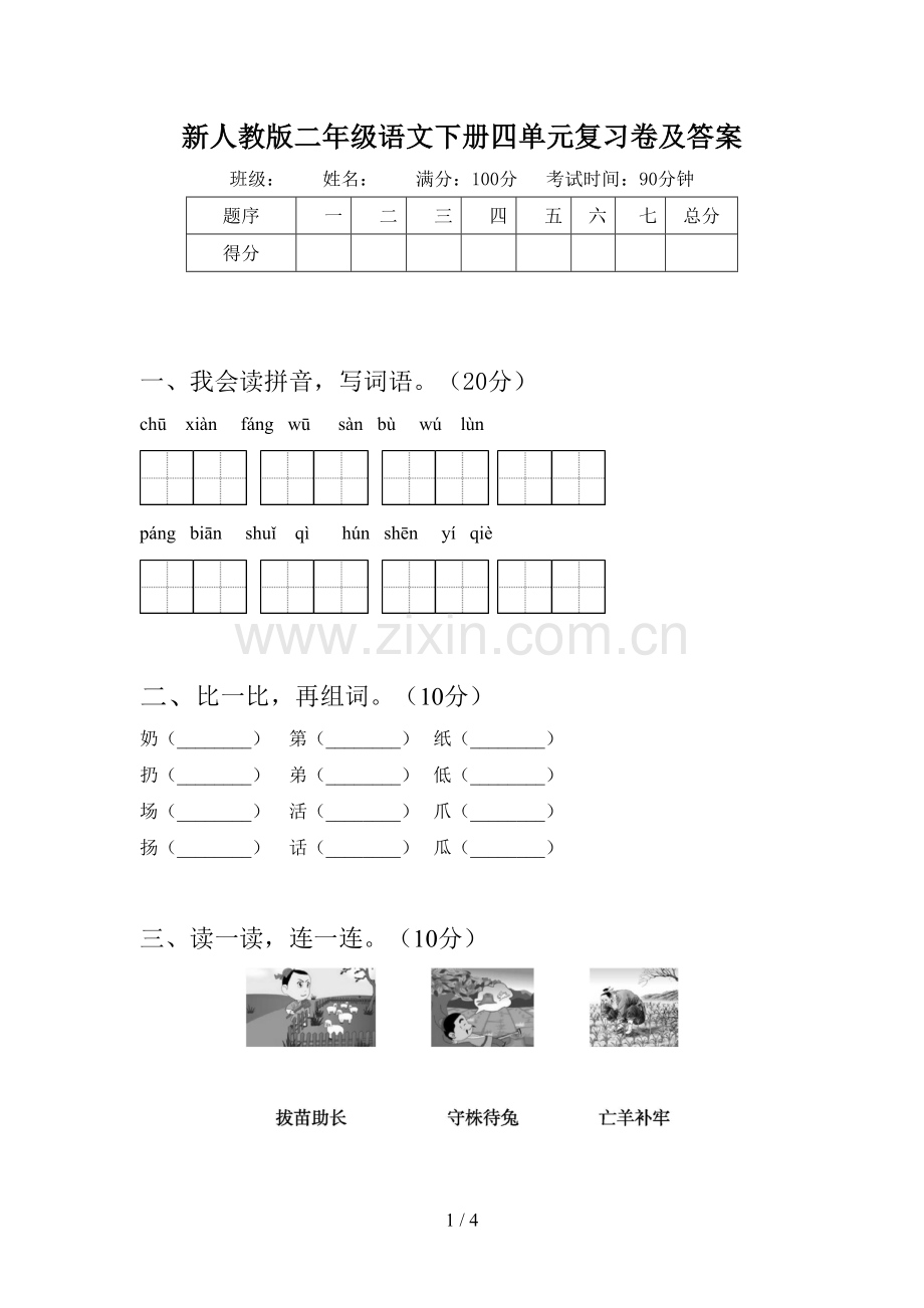 新人教版二年级语文下册四单元复习卷及答案.doc_第1页