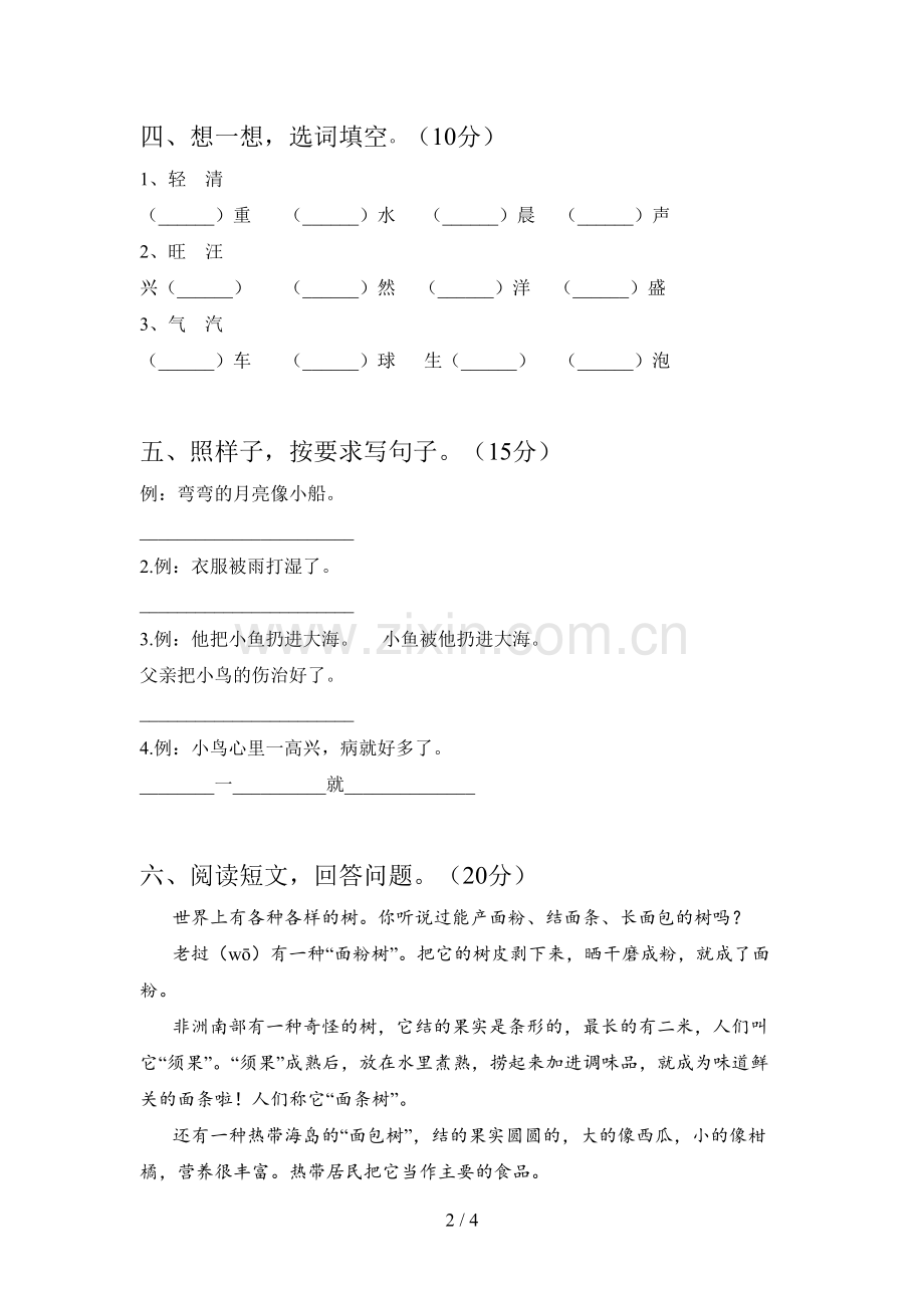 新人教版二年级语文下册四单元复习卷及答案.doc_第2页