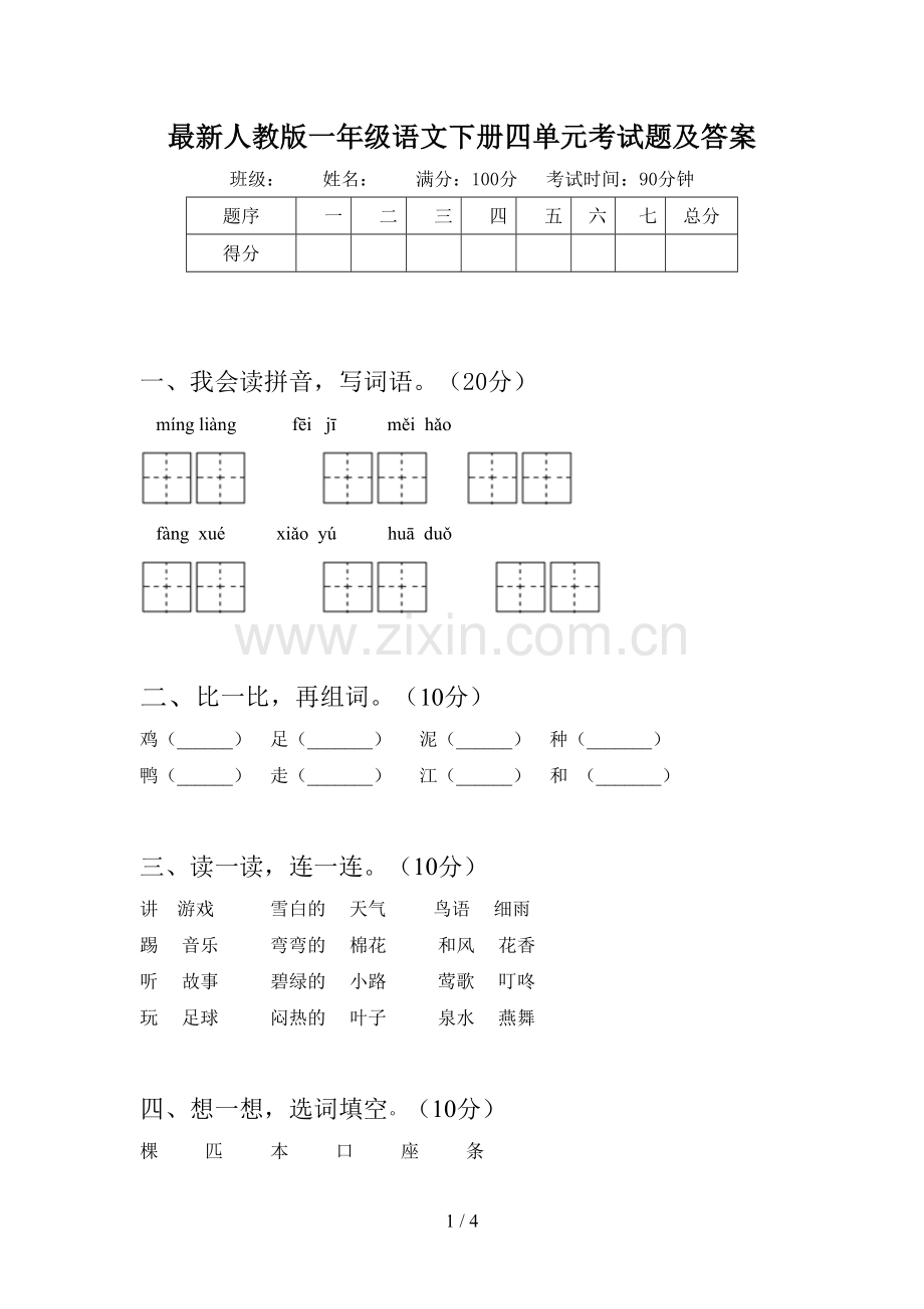 人教版一年级语文下册四单元考试题及答案.doc_第1页