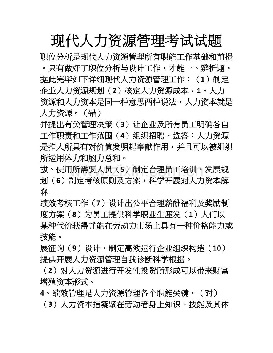 人力资源管理试题含答案.doc_第1页