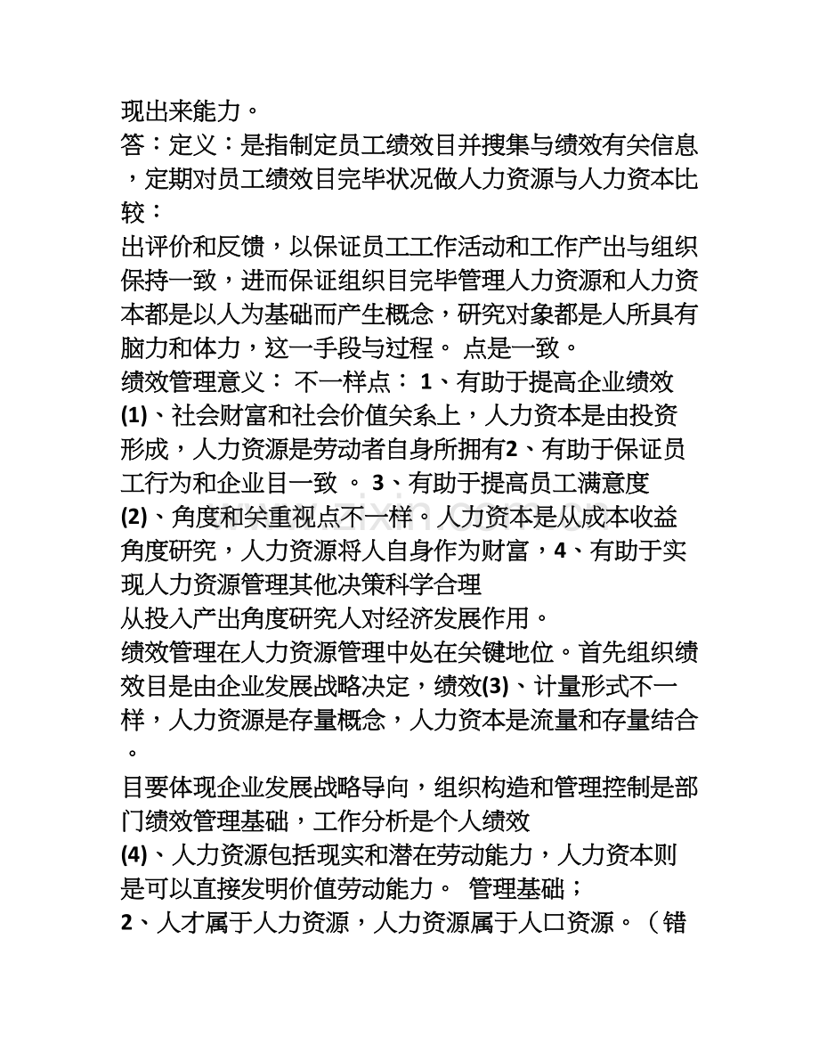 人力资源管理试题含答案.doc_第2页