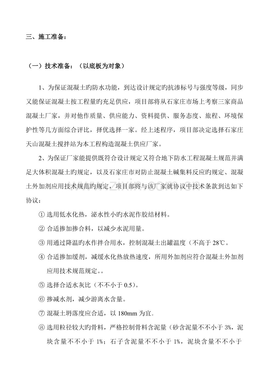 天山银河办公楼底板大体积混凝土施工方案.doc_第2页