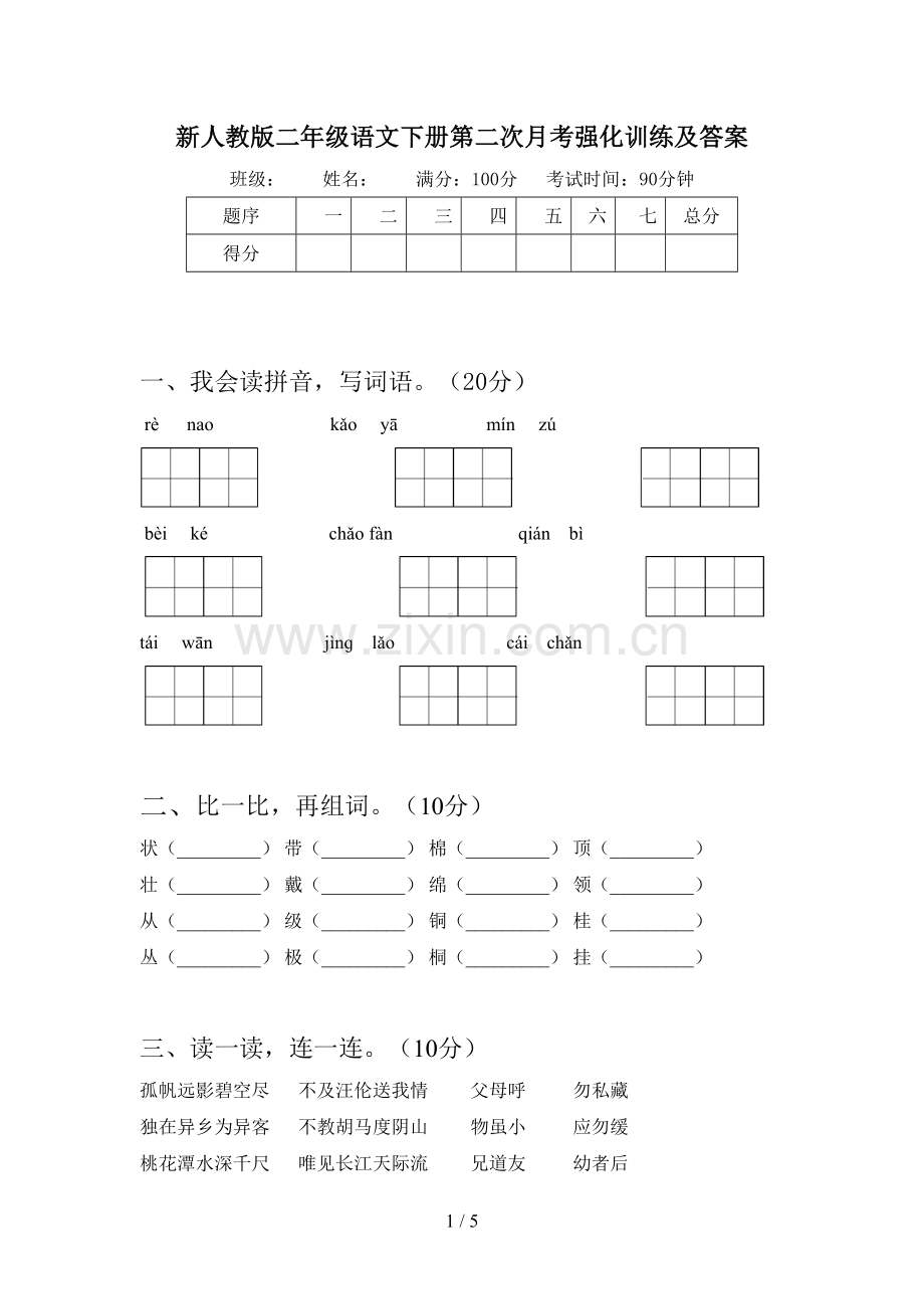 新人教版二年级语文下册第二次月考强化训练及答案.doc_第1页