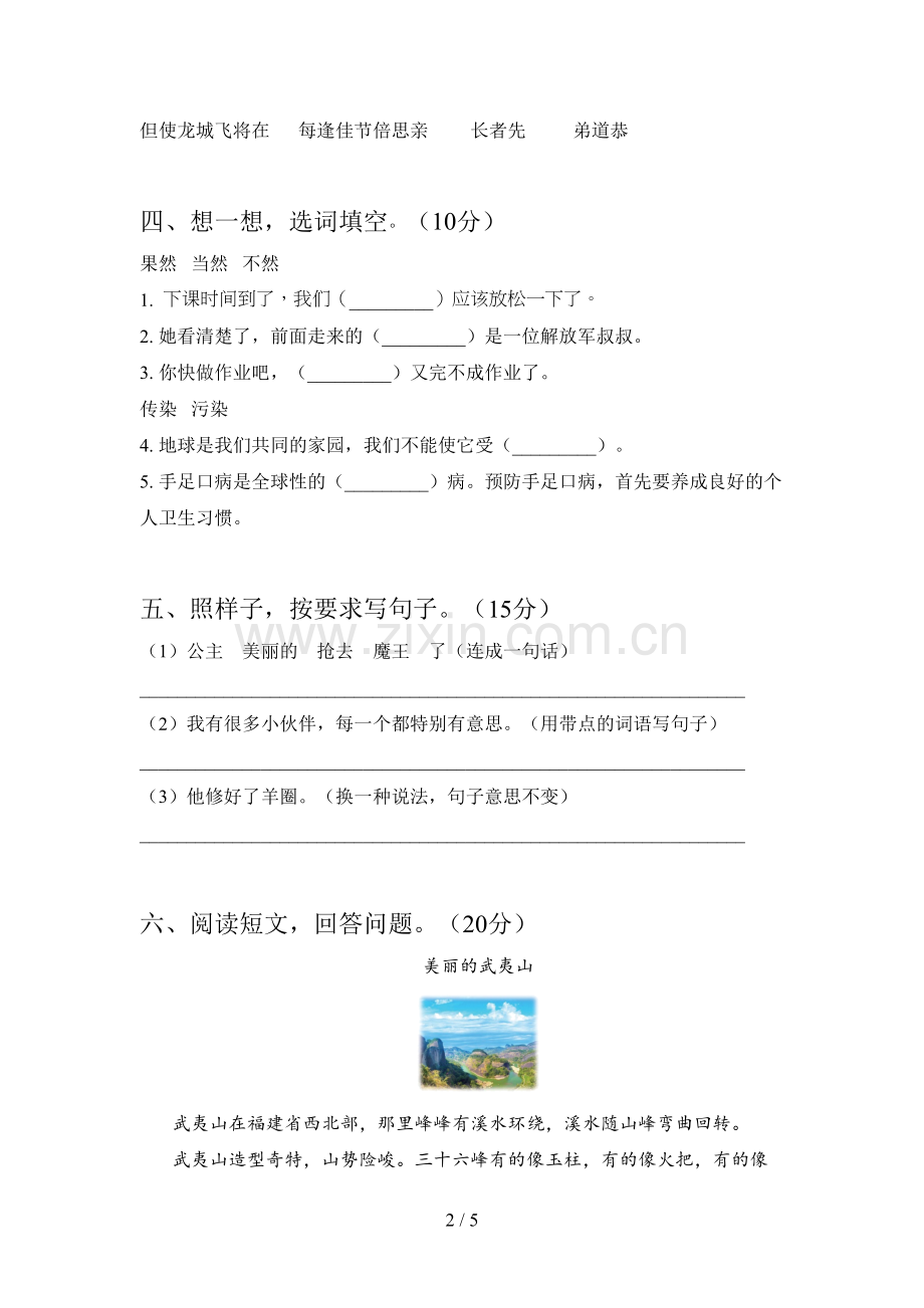 新人教版二年级语文下册第二次月考强化训练及答案.doc_第2页