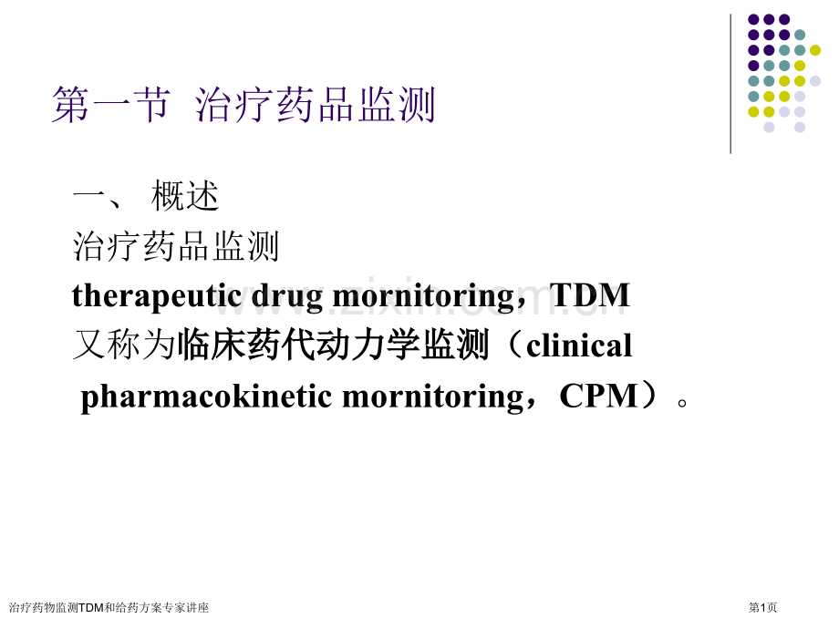 治疗药物监测TDM和给药方案专家讲座.pptx_第1页