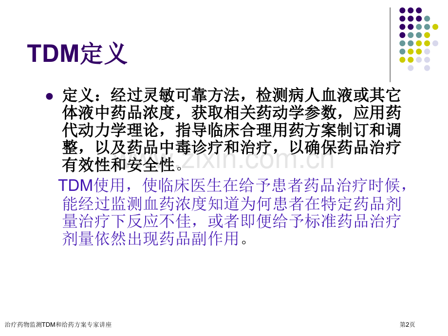 治疗药物监测TDM和给药方案专家讲座.pptx_第2页