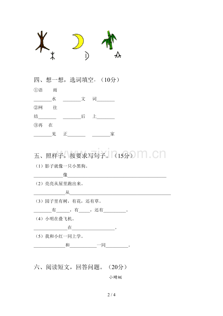 人教版一年级语文下册三单元试卷及答案(下载).doc_第2页