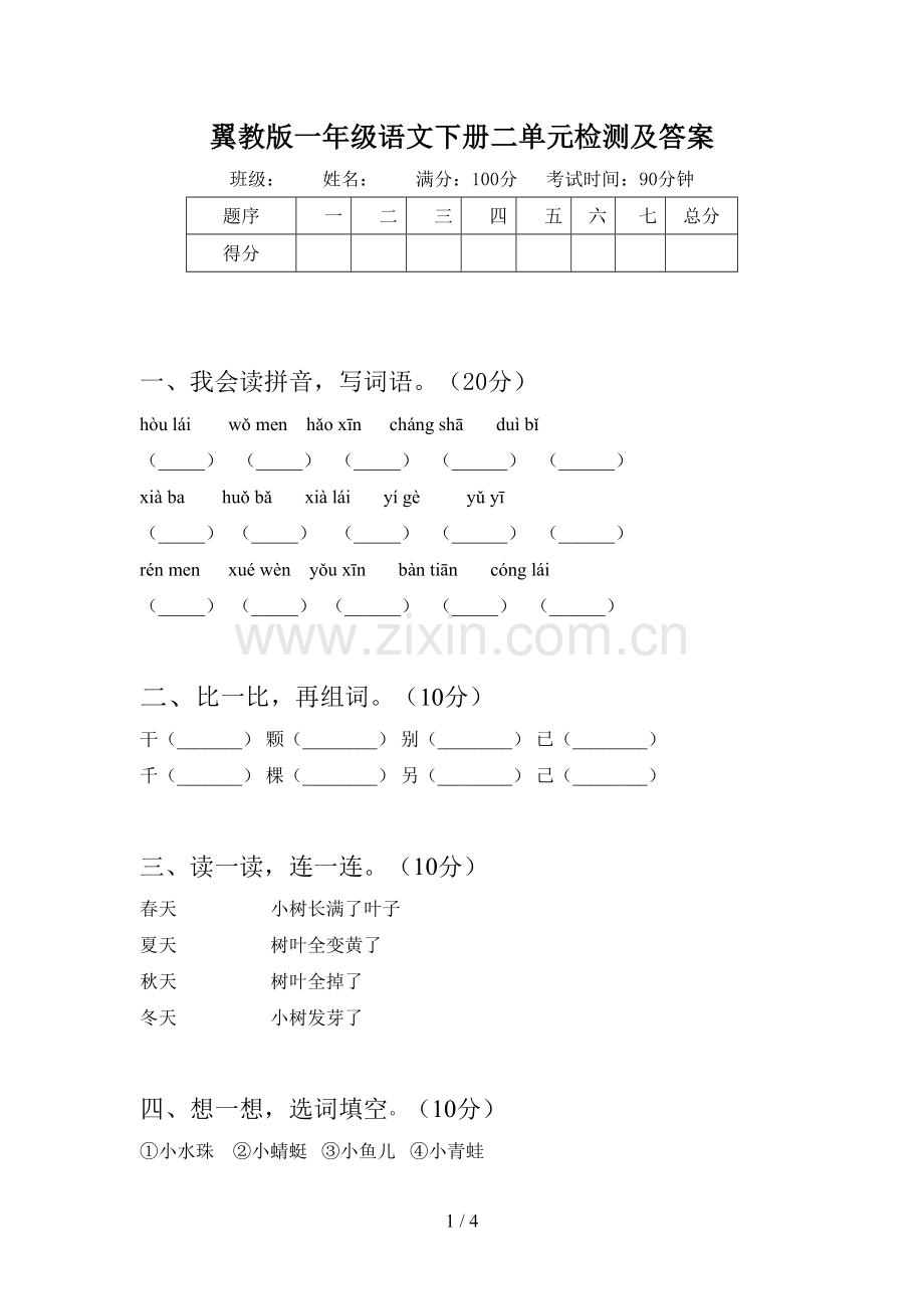 翼教版一年级语文下册二单元检测及答案.doc_第1页