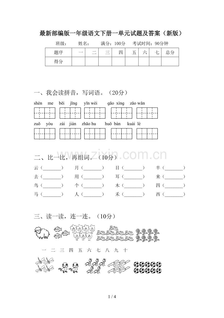 部编版一年级语文下册一单元试题及答案(新版).doc_第1页