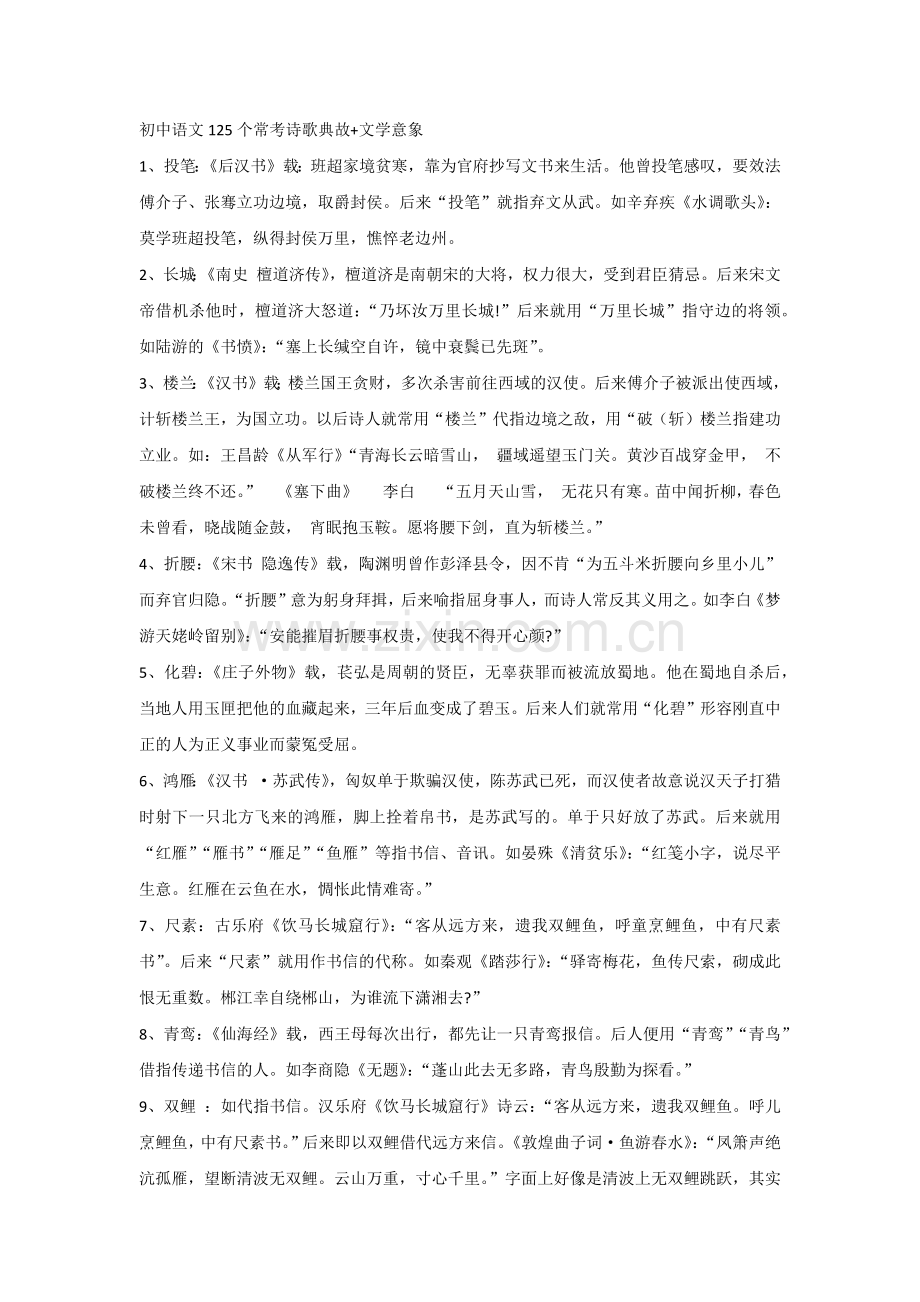 初中语文125个常考诗歌典故+文学意象.docx_第1页