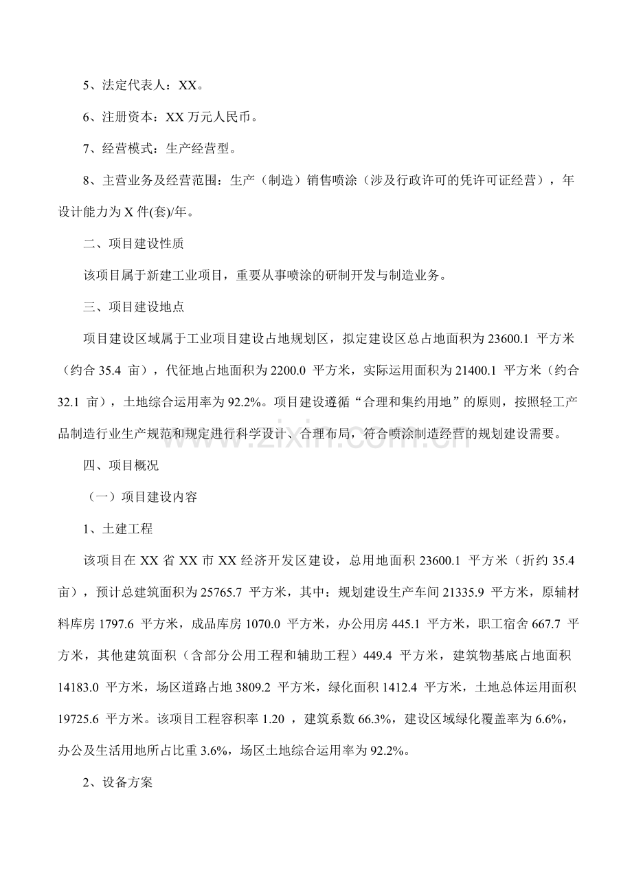 喷涂项目可行性研究报告摩森咨询·专业编写可行性研究.doc_第2页