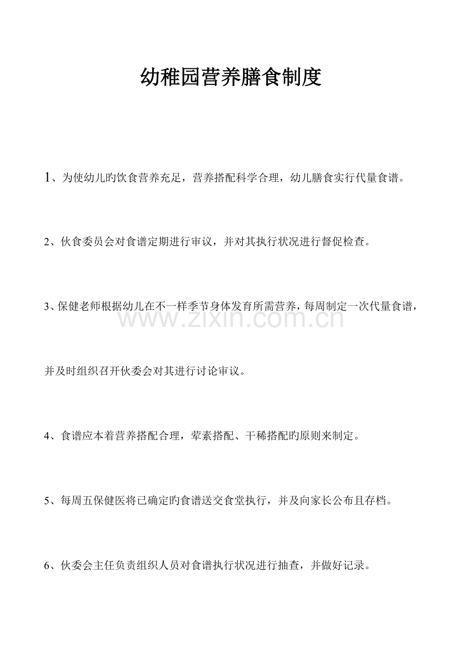 幼儿园营养膳食制度.doc_第1页