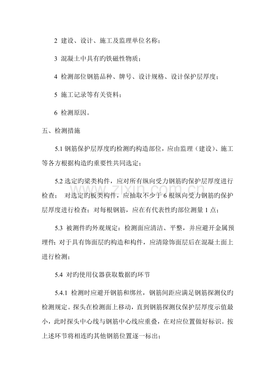 钢筋保护层厚度及间距检测方案.doc_第2页
