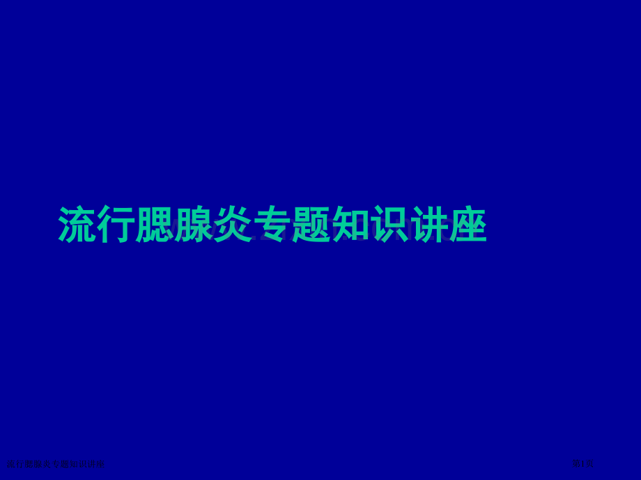 流行腮腺炎专题知识讲座.pptx_第1页