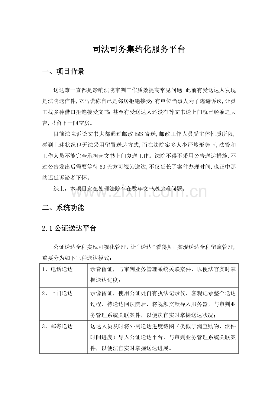 司法司务集约化服务平台.doc_第1页