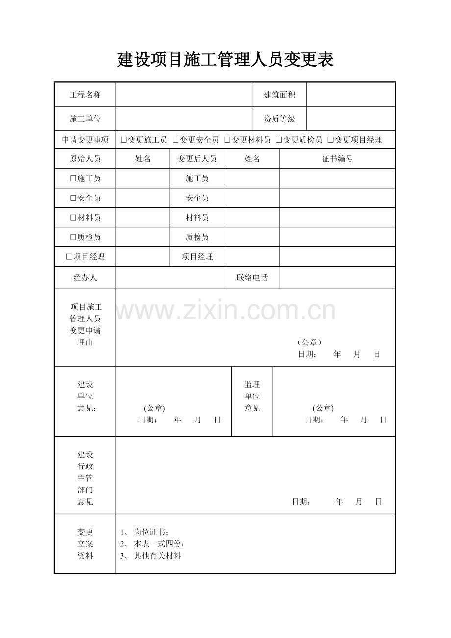 建设项目施工管理人员变更备案表.doc_第1页
