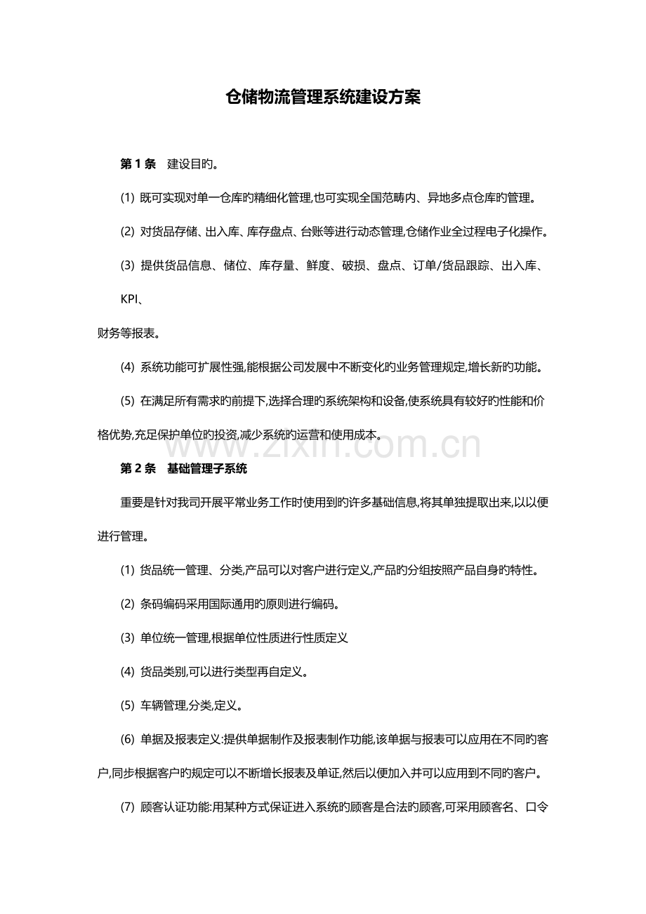仓储物流管理系统建设方案.docx_第1页